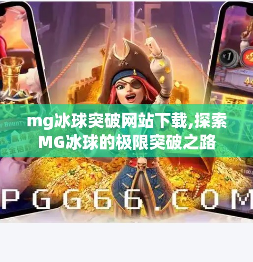 mg冰球突破网站下载,探索MG冰球的极限突破之路 mg冰球突破网站下载,探索MG冰球的极限突破之路