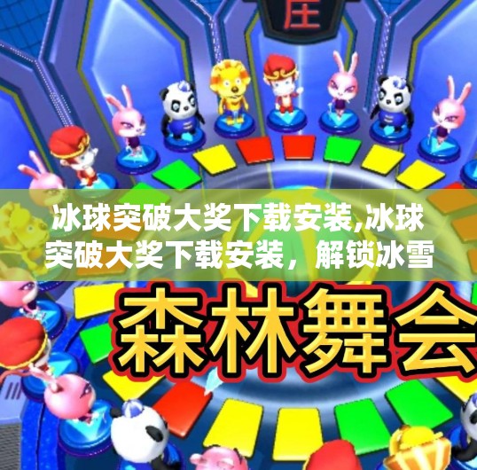 冰球突破大奖下载安装,冰球突破大奖下载安装，解锁冰雪运动新魅力