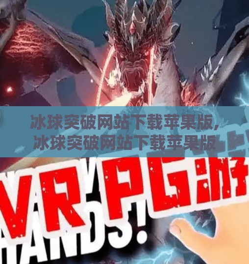 冰球突破网站下载苹果版,冰球突破网站下载苹果版 冰球突破网站下载苹果版,冰球突破网站下载苹果版