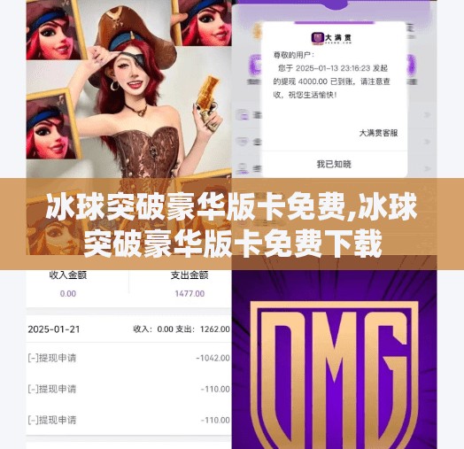 冰球突破豪华版卡免费,冰球突破豪华版卡免费下载 冰球突破豪华版卡免费,冰球突破豪华版卡免费下载