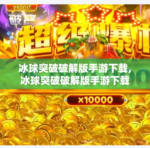 冰球突破破解版手游下载,冰球突破破解版手游下载