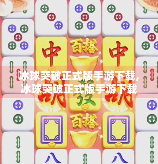 冰球突破正式版手游下载,冰球突破正式版手游下载