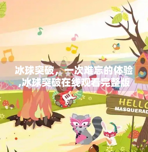 冰球突破,一次难忘的体验,冰球突破在线观看完整版 冰球突破,一次难忘的体验,冰球突破在线观看完整版
