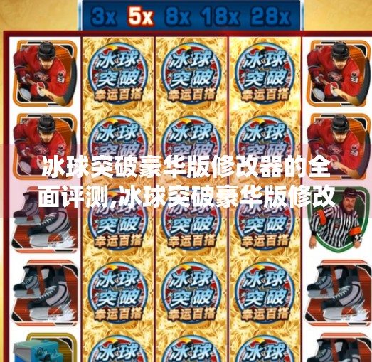 冰球突破豪华版修改器的全面评测,冰球突破豪华版修改器 冰球突破豪华版修改器的全面评测,冰球突破豪华版修改器