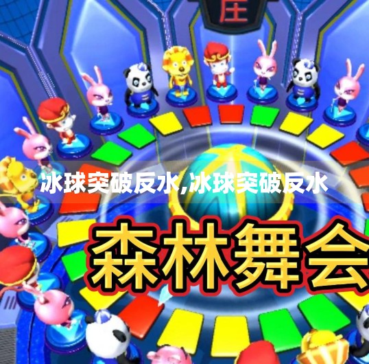 冰球突破反水,冰球突破反水