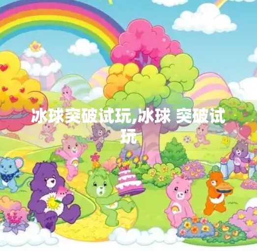 冰球突破试玩,冰球 突破试玩
