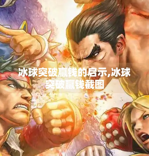 冰球突破赢钱的启示,冰球突破赢钱截图