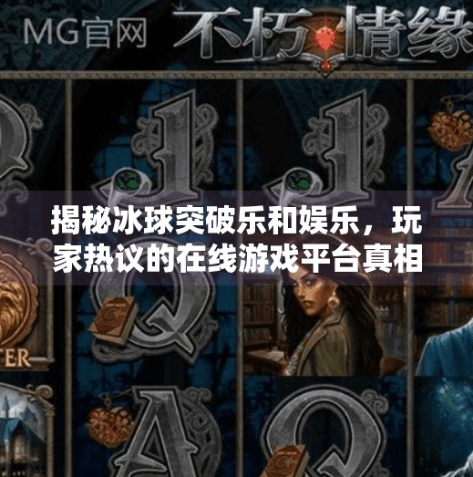 揭秘冰球突破乐和娱乐，玩家热议的在线游戏平台真相解析,冰球突破乐和娱乐的网站