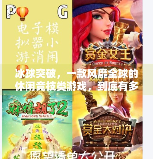 冰球突破,一款风靡全球的休闲竞技类游戏,到底有多上头?冰球突破是什么样子游戏 冰球突破,一款风靡全球的休闲竞技类游戏,到底有多上头?冰球突破是什么样子游戏