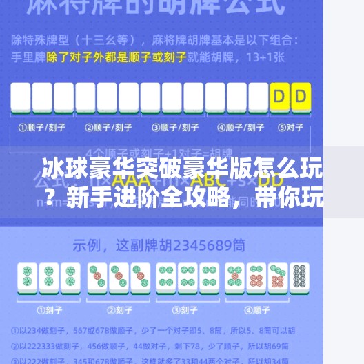 冰球豪华突破豪华版怎么玩?新手进阶全攻略,带你玩转全场!冰球豪华突破豪华版怎么玩 冰球豪华突破豪华版怎么玩?新手进阶全攻略,带你玩转全场!冰球豪华突破豪华版怎么玩