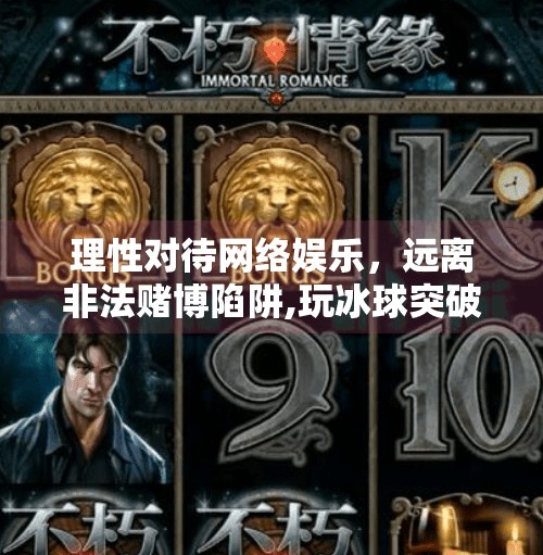理性对待网络娱乐，远离非法赌博陷阱,玩冰球突破豪华版的网址