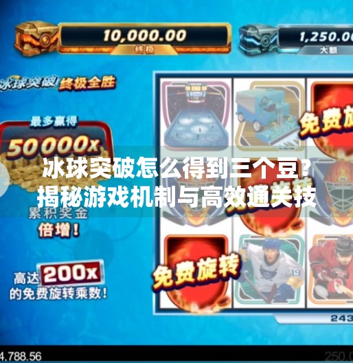 冰球突破怎么得到三个豆？揭秘游戏机制与高效通关技巧,冰球突破怎么得到三个豆