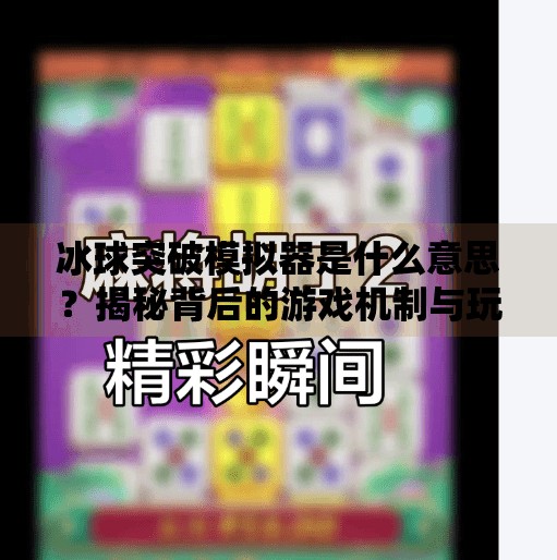 冰球突破模拟器是什么意思？揭秘背后的游戏机制与玩家心理,冰球突破模拟器什么意思