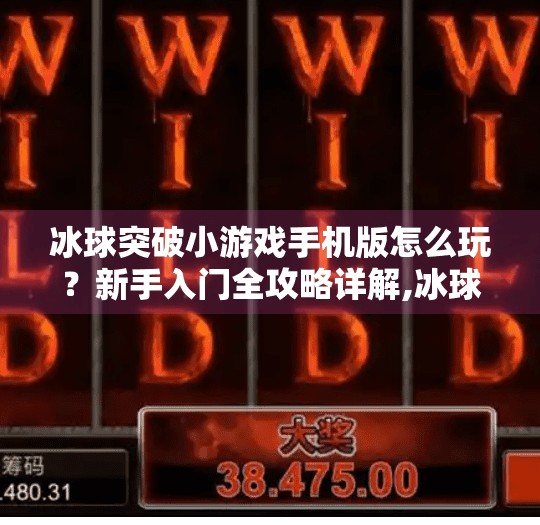 冰球突破小游戏手机版怎么玩？新手入门全攻略详解,冰球突破小游戏手机版怎么玩