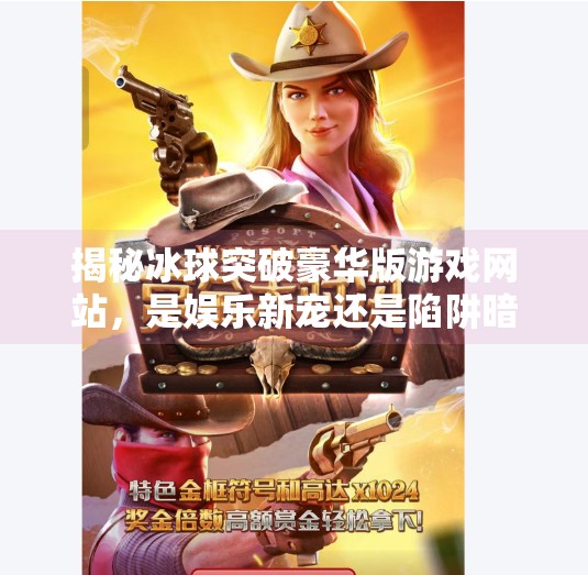 揭秘冰球突破豪华版游戏网站，是娱乐新宠还是陷阱暗藏？冰球突破豪华版游戏网站