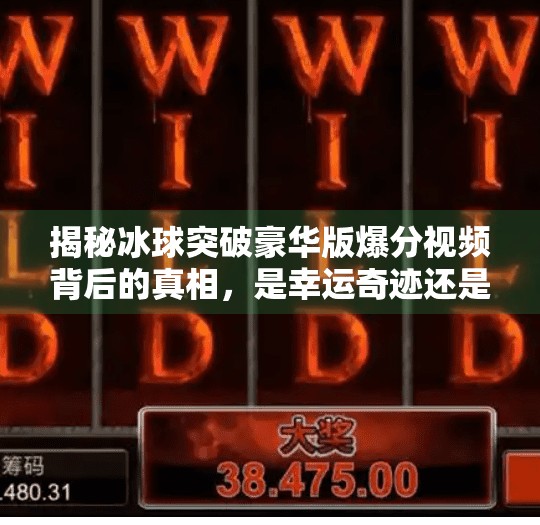 揭秘冰球突破豪华版爆分视频背后的真相，是幸运奇迹还是套路陷阱？冰球突破豪华版爆分视频