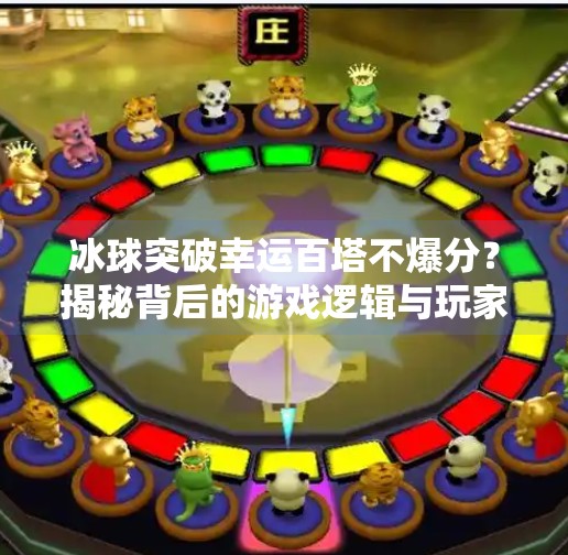 冰球突破幸运百塔不爆分？揭秘背后的游戏逻辑与玩家心理,冰球突破幸运百塔不爆分