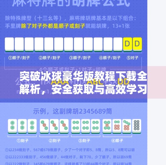 突破冰球豪华版教程下载全解析，安全获取与高效学习指南,突破冰球豪华版教程下载