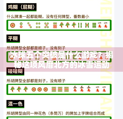 冰球五个突破是什么游戏？揭秘这项风靡北方的冰雪运动新玩法,冰球五个突破是什么游戏