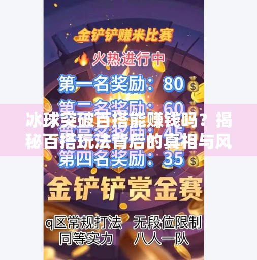 冰球突破百搭能赚钱吗？揭秘百搭玩法背后的真相与风险,冰球突破百搭能赚钱吗