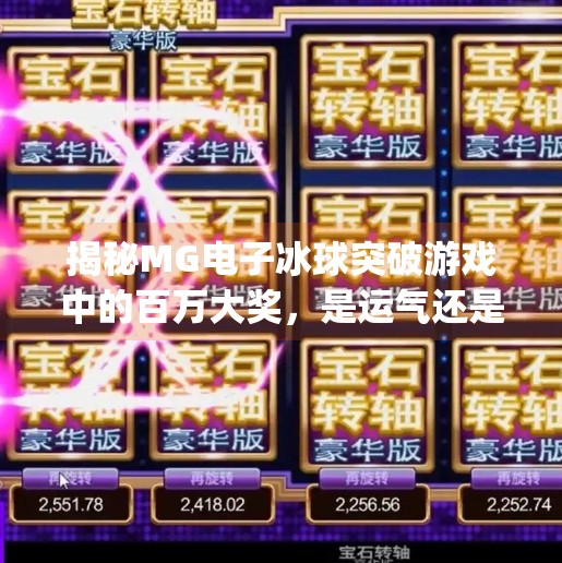 揭秘MG电子冰球突破游戏中的百万大奖，是运气还是策略？mg电子冰球突破游戏中的百万大奖