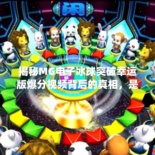 揭秘MG电子冰球突破幸运版爆分视频背后的真相，是运气还是套路？mg电子冰球突破幸运版爆分视频
