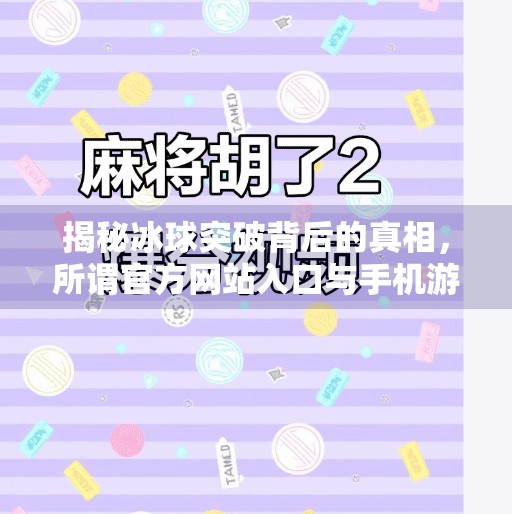 揭秘冰球突破背后的真相，所谓官方网站入口与手机游戏陷阱需警惕,冰球突破官方网站入口手机版